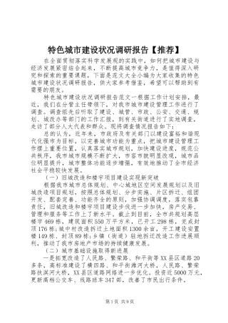 特色城市建设状况调研报告【推荐】