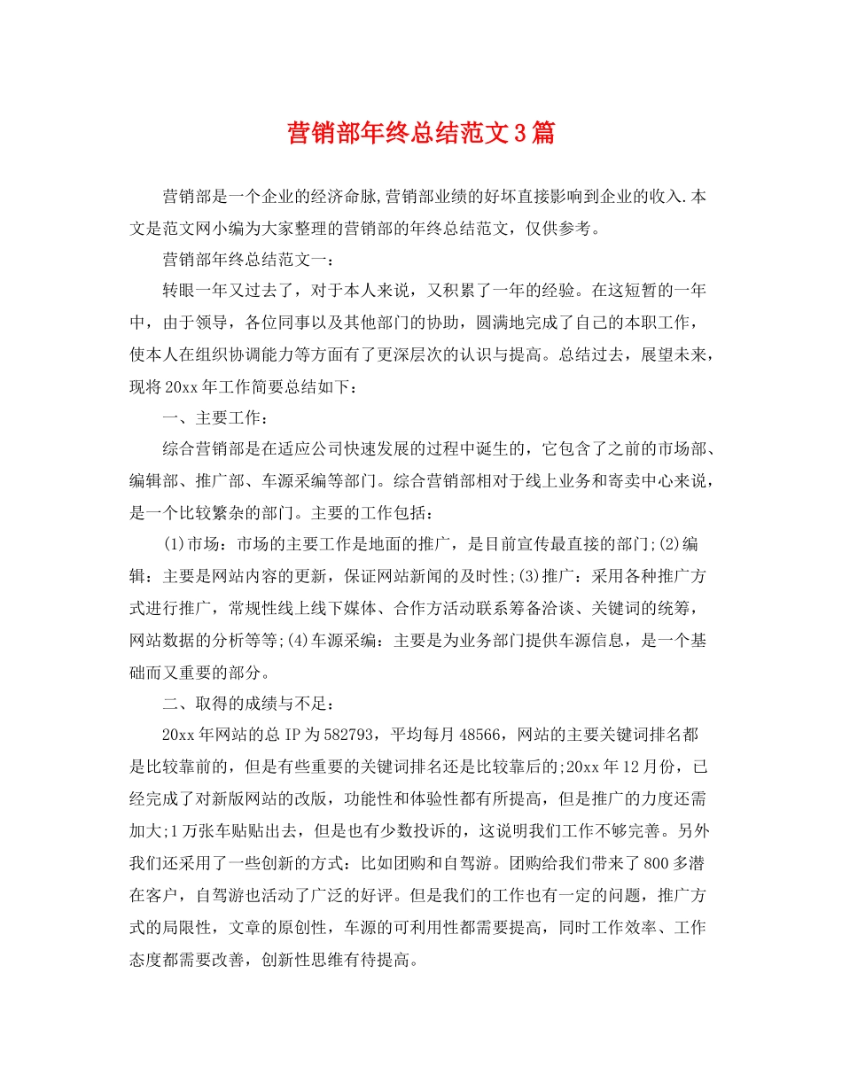 营销部年终总结范文3篇 _第1页