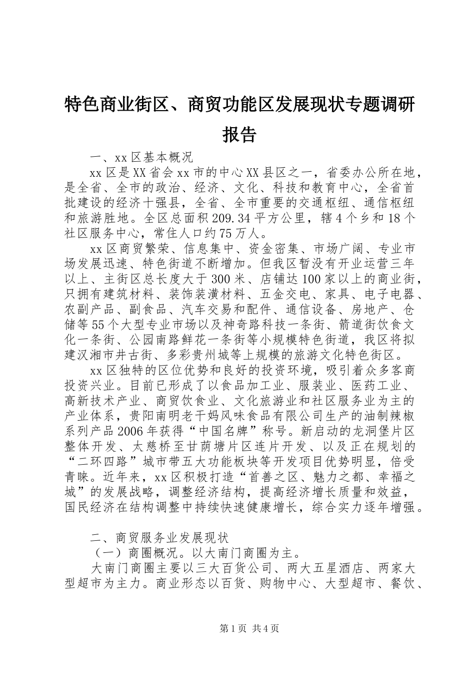 特色商业街区、商贸功能区发展现状专题调研报告_第1页