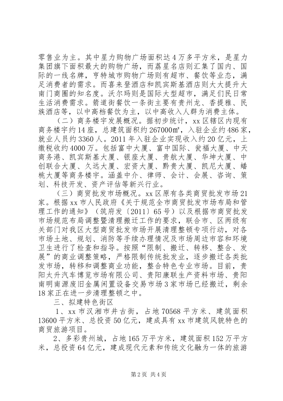 特色商业街区、商贸功能区发展现状专题调研报告_第2页