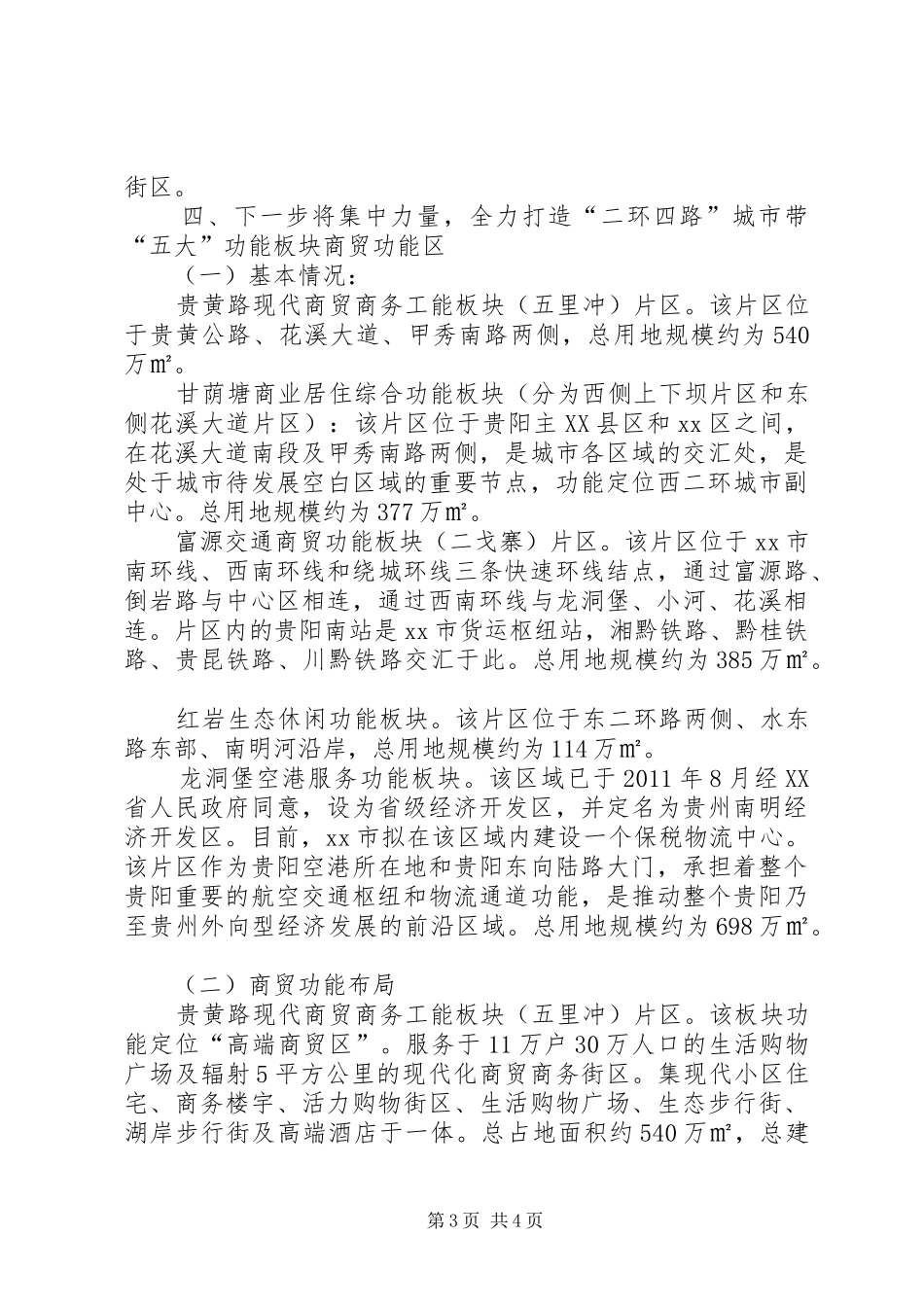 特色商业街区、商贸功能区发展现状专题调研报告_第3页