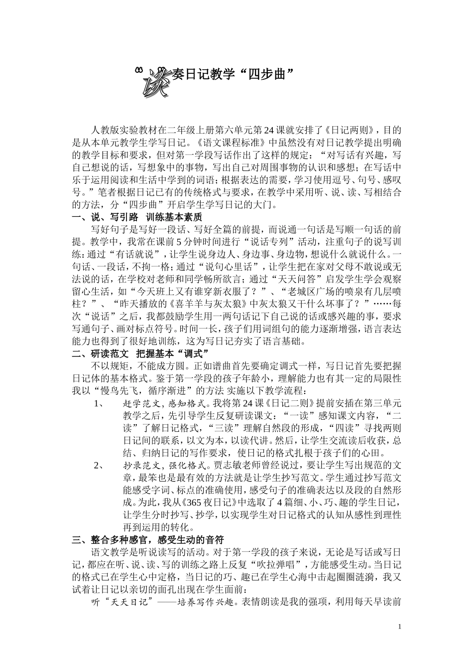 “谈”奏日记教学四步曲_第1页