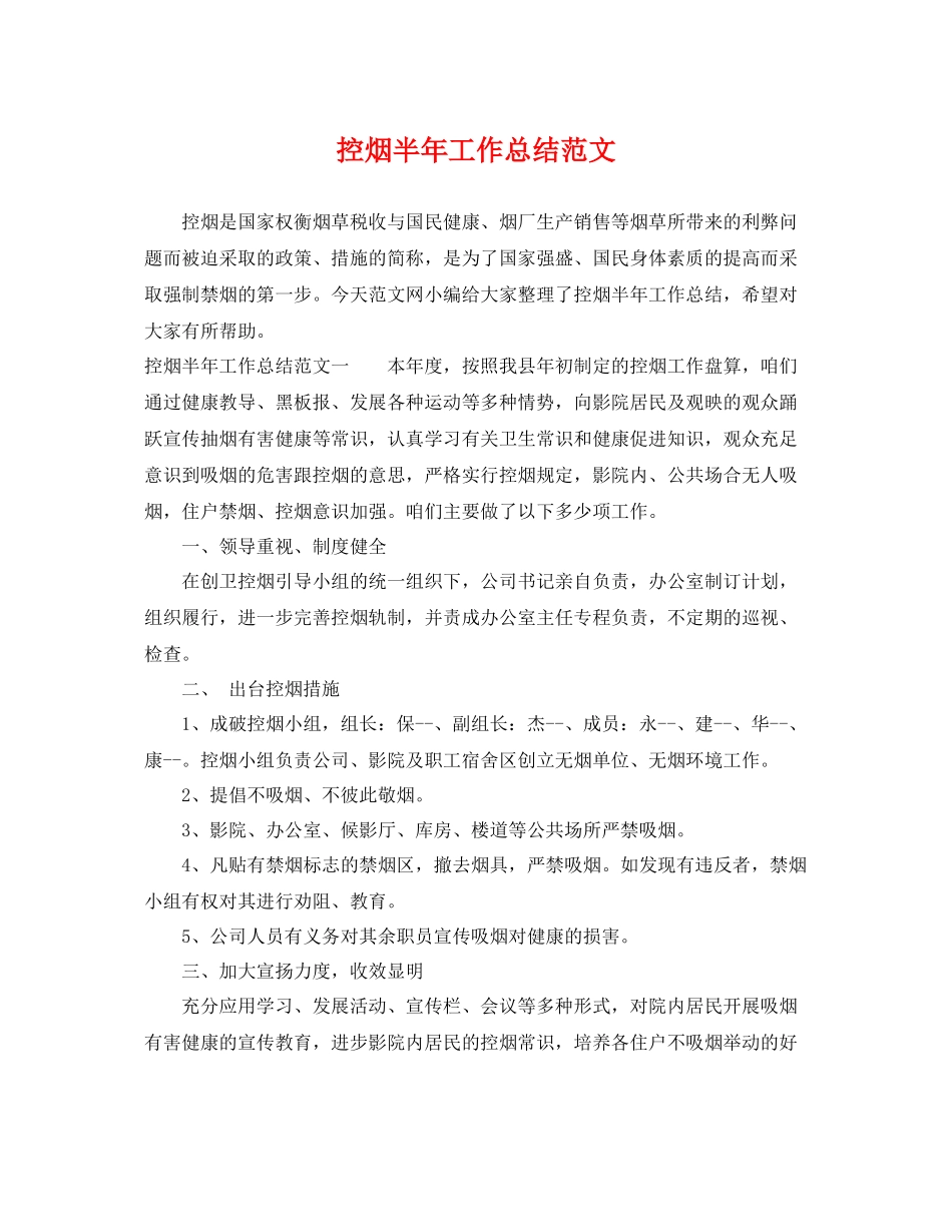 控烟半年工作总结范文 _第1页