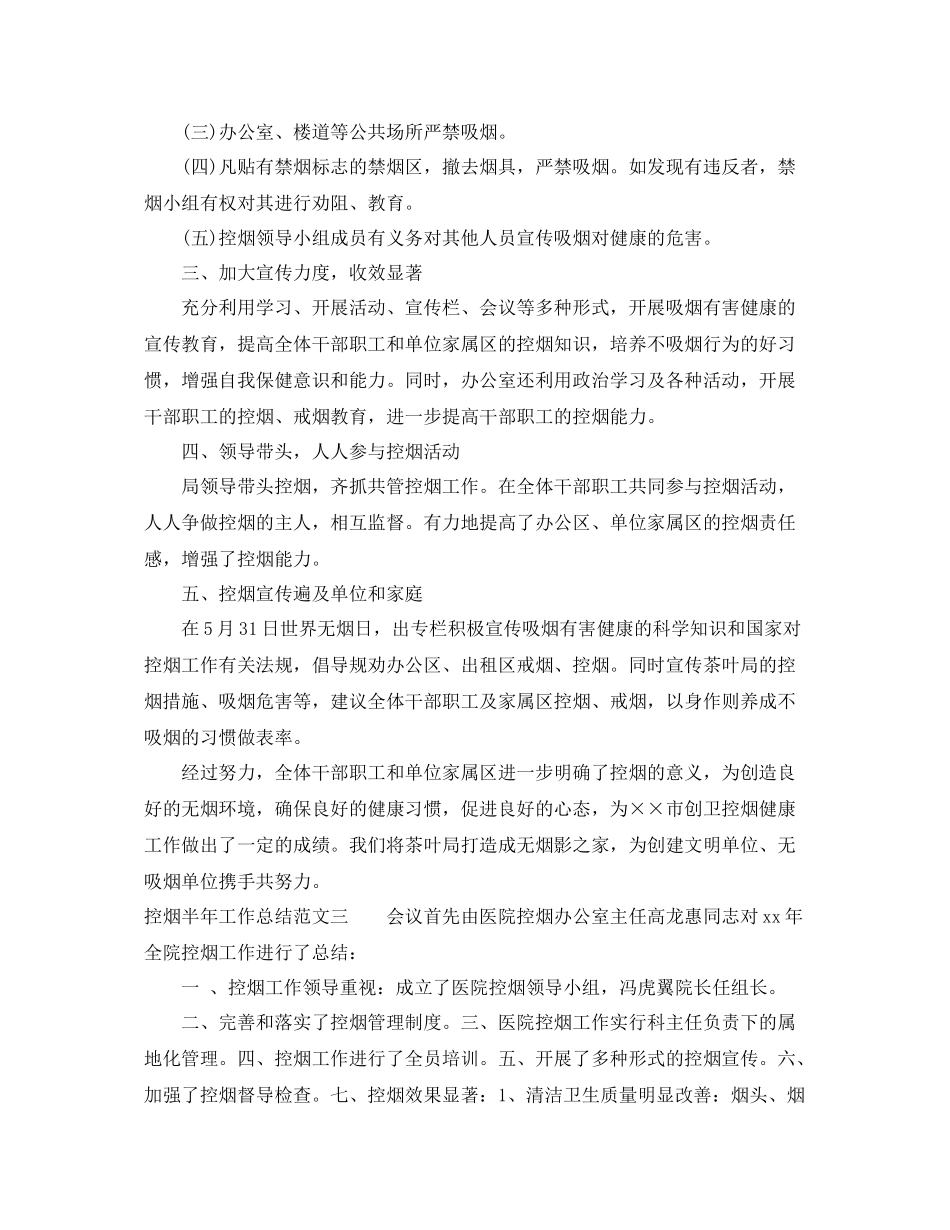 控烟半年工作总结范文 _第3页