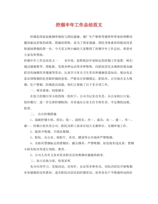 控烟半年工作总结范文 