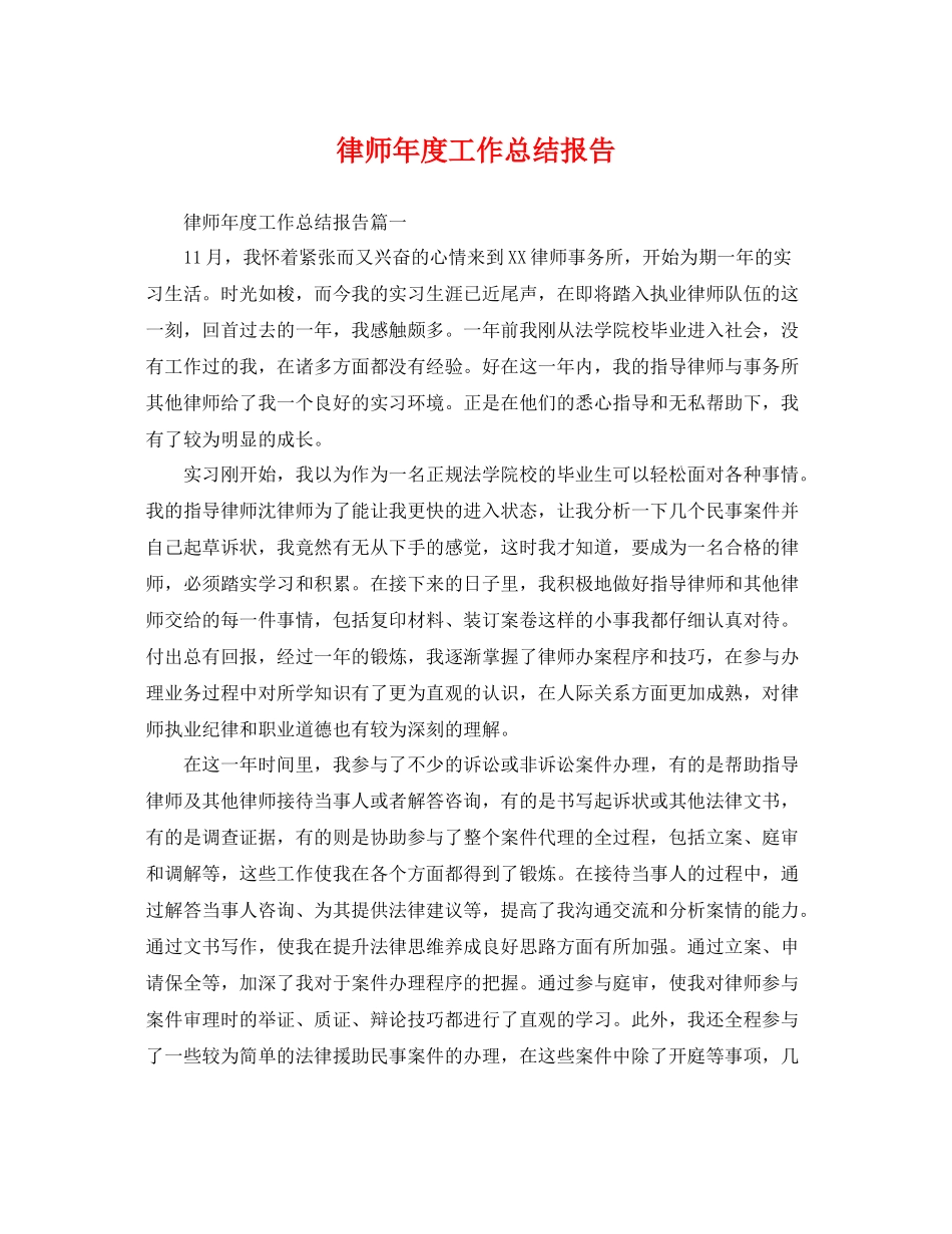 律师年度工作总结报告 _第1页