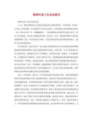 律师年度工作总结报告 