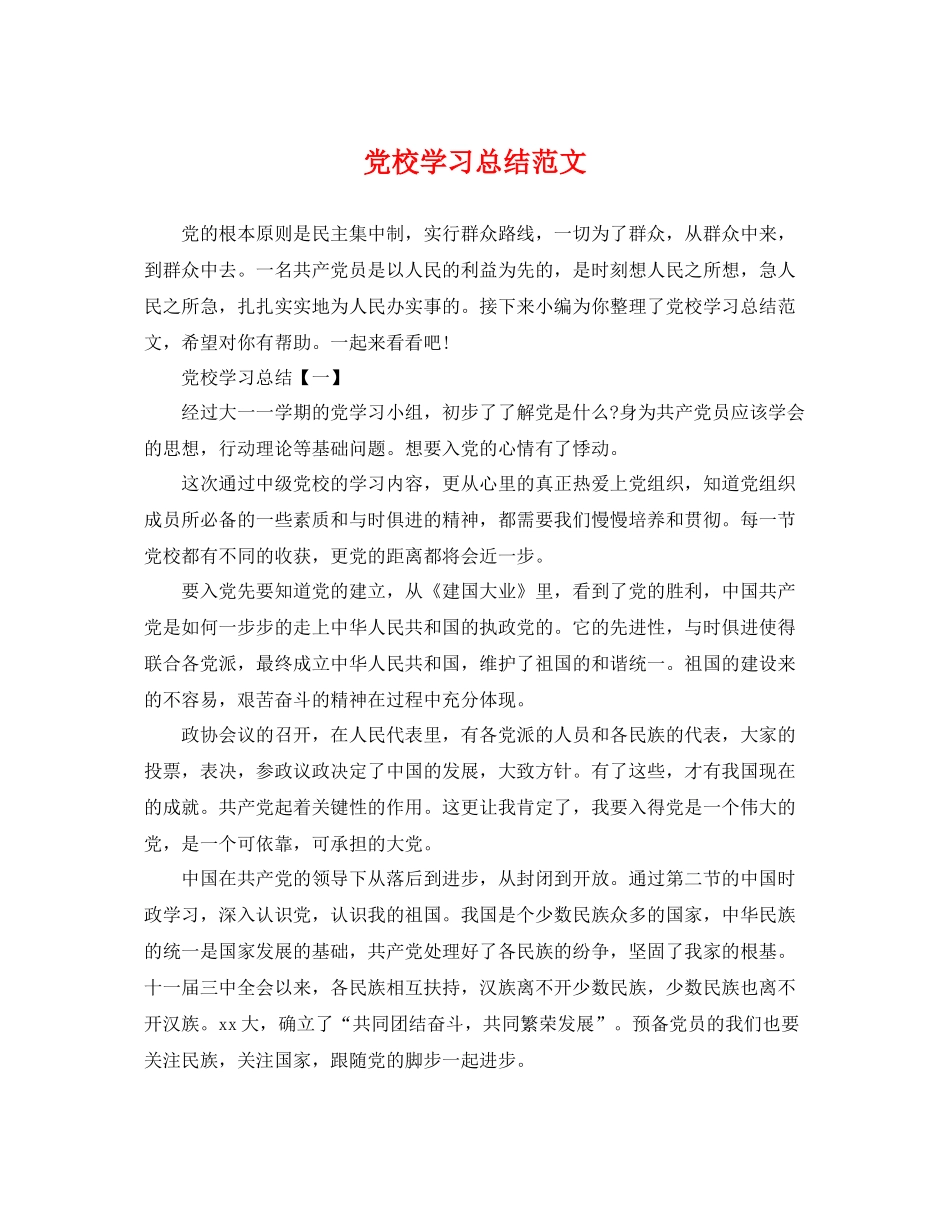 党校学习总结范文 _第1页