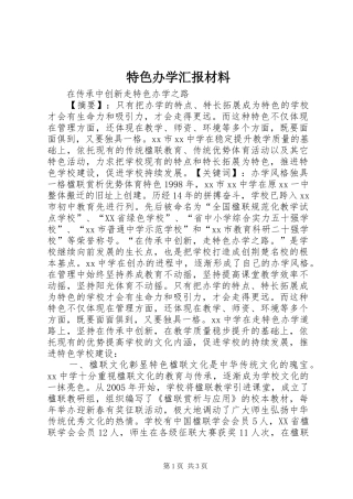 特色办学汇报材料