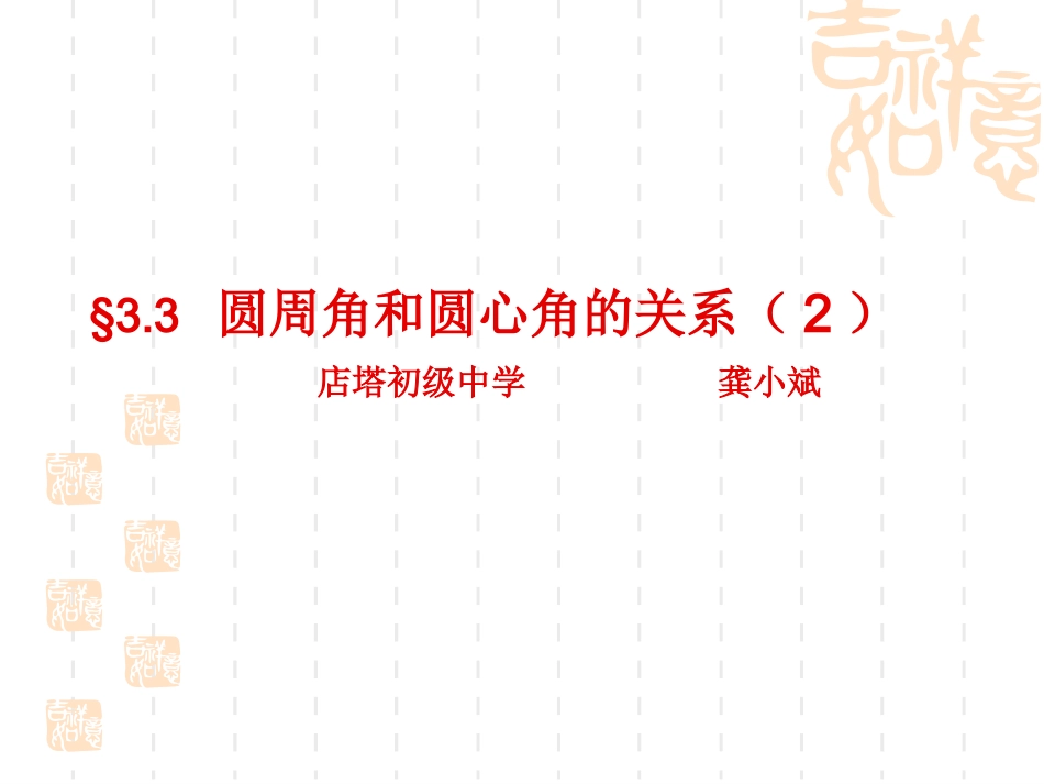 圆周角和圆心角的关系2_第1页