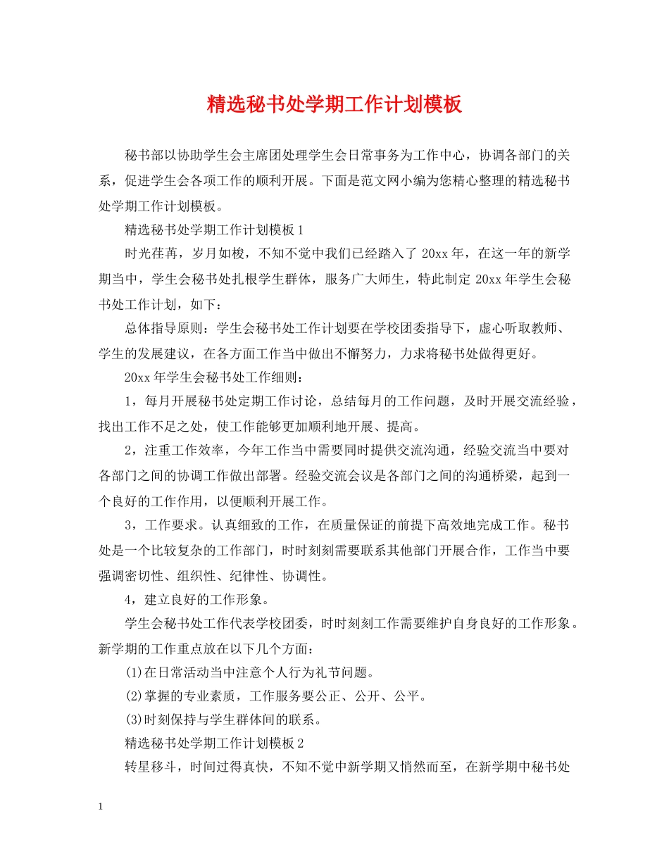 精选秘书处学期工作计划模板 _第1页