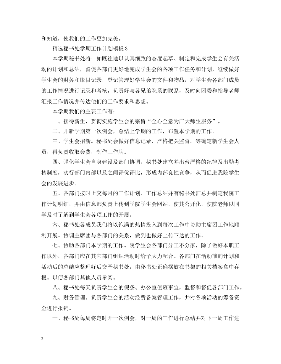 精选秘书处学期工作计划模板 _第3页