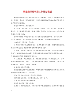 精选秘书处学期工作计划模板 