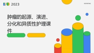 肿瘤的起源肿瘤的演进分化和异质性护理课件