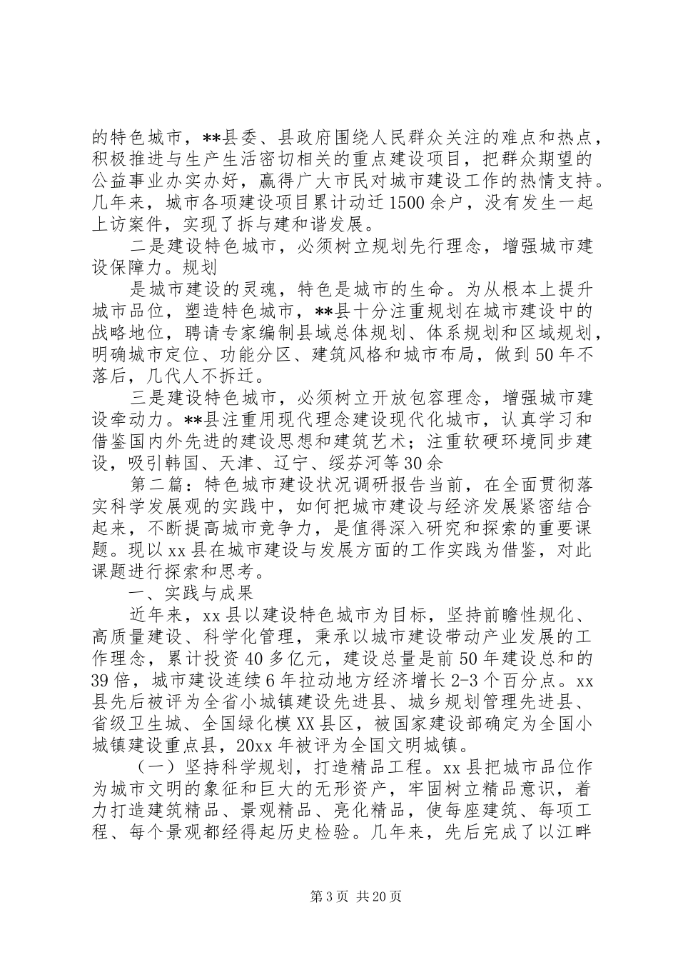 特色城市建设状况调研报告_第3页