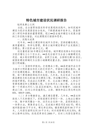 特色城市建设状况调研报告