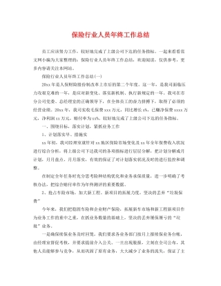 保险行业人员年终工作总结 
