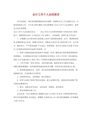 会计工作个人总结报告 