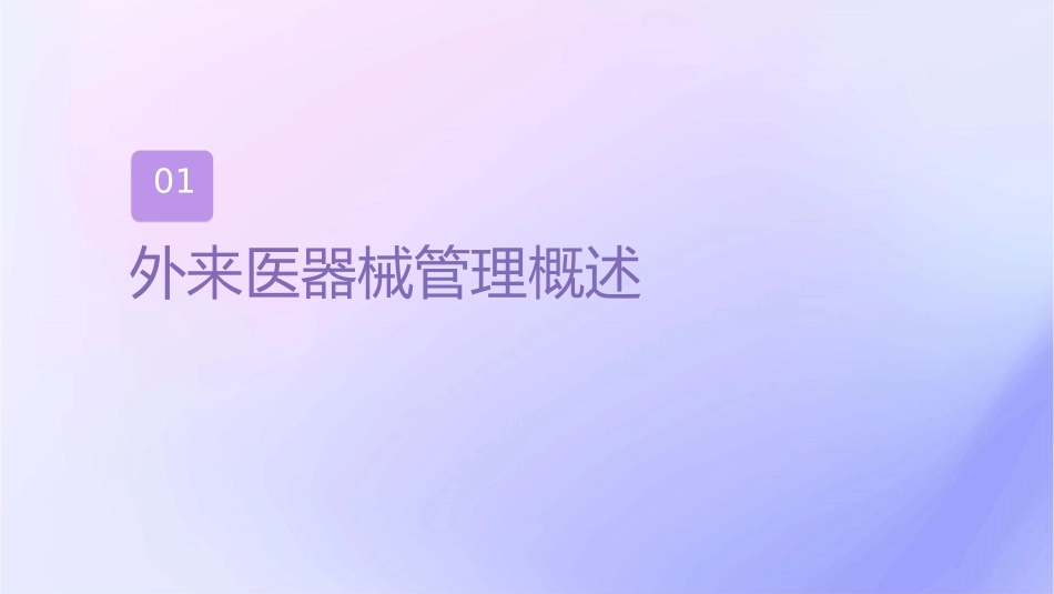 新标准下外来医疗器械管理培训护理课件_第3页