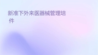 新标准下外来医疗器械管理培训护理课件