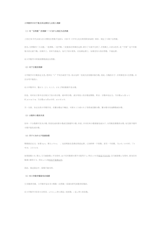 小学数学中对于数及其运算的几点深入理解