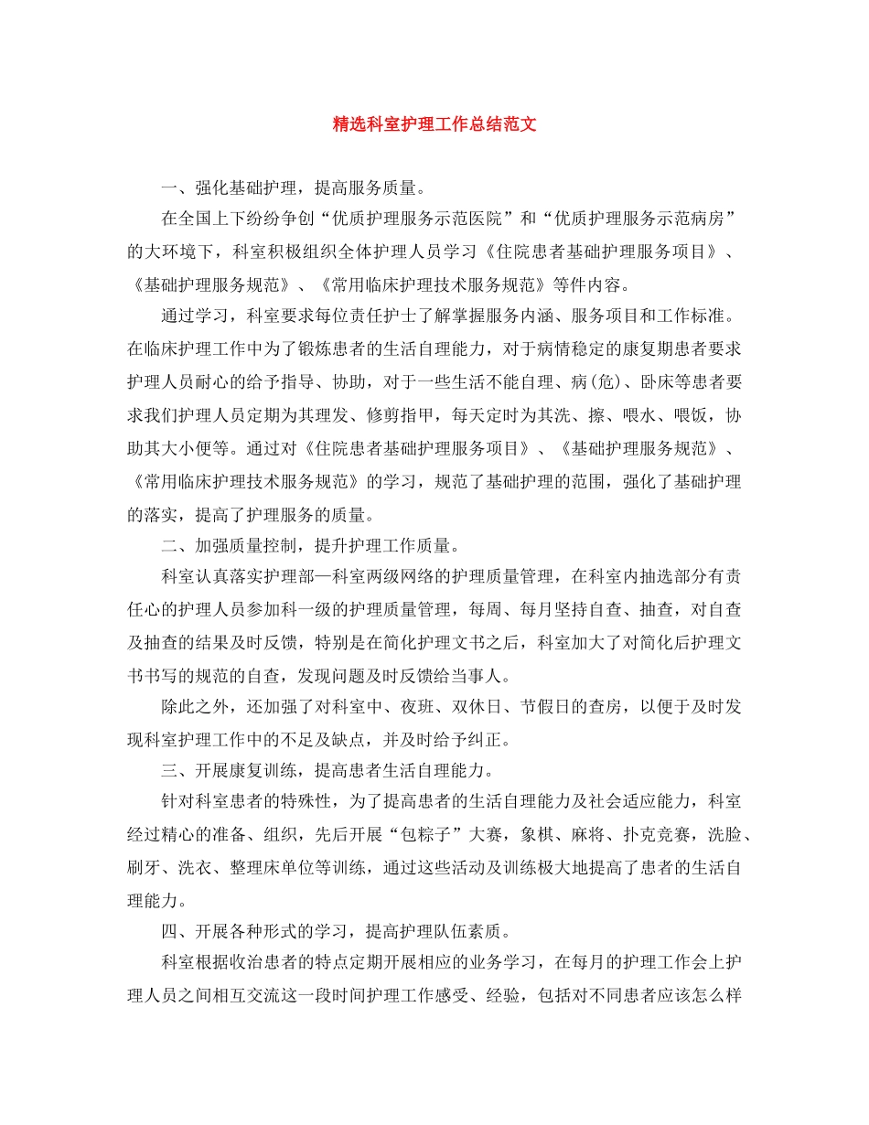 精选科室护理工作总结范文 _第1页