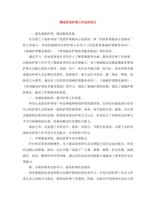 精选科室护理工作总结范文 