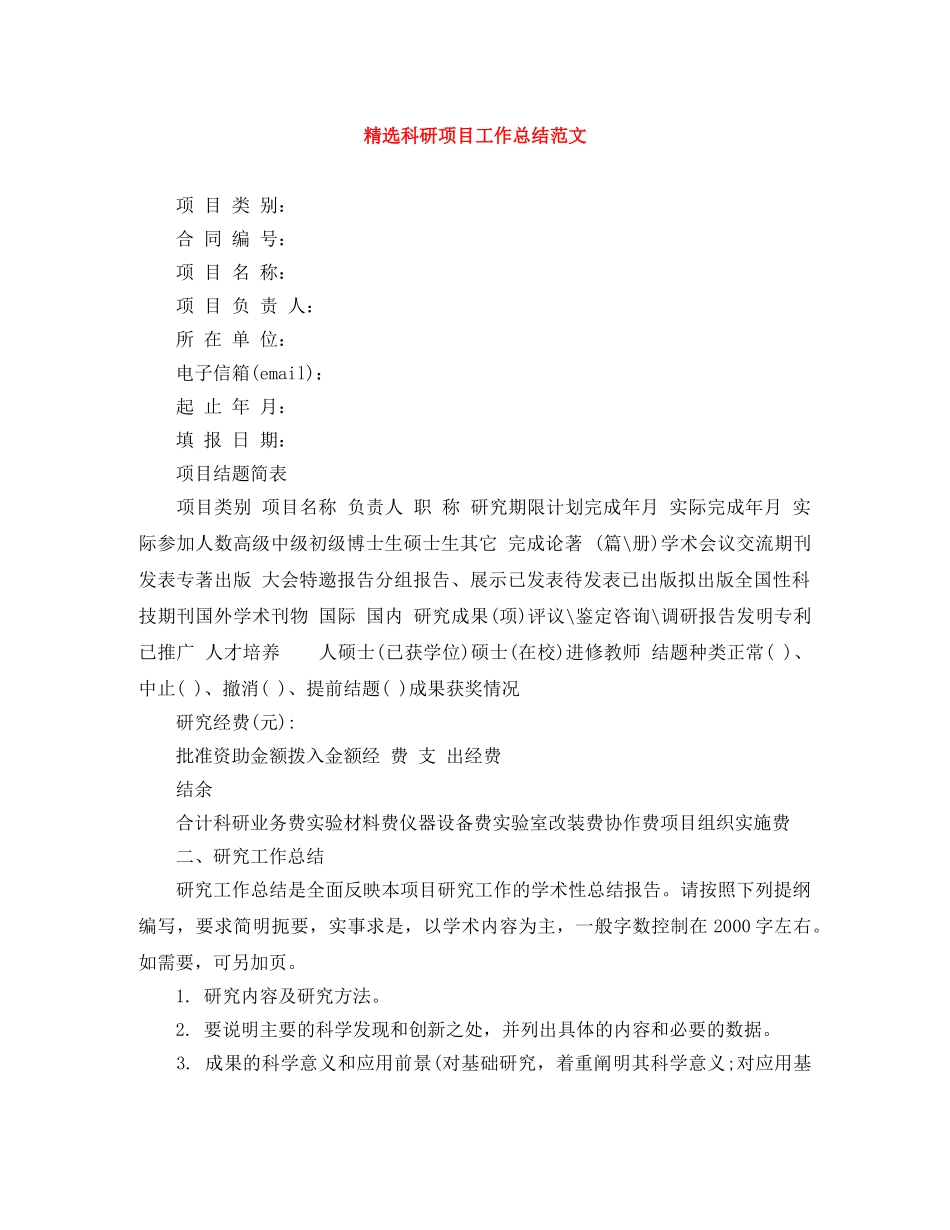 精选科研项目工作总结范文 _第1页