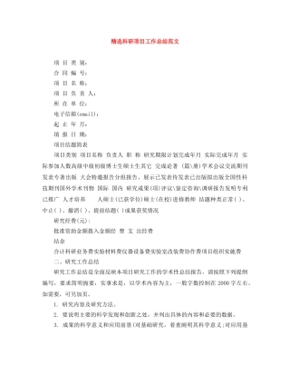 精选科研项目工作总结范文 