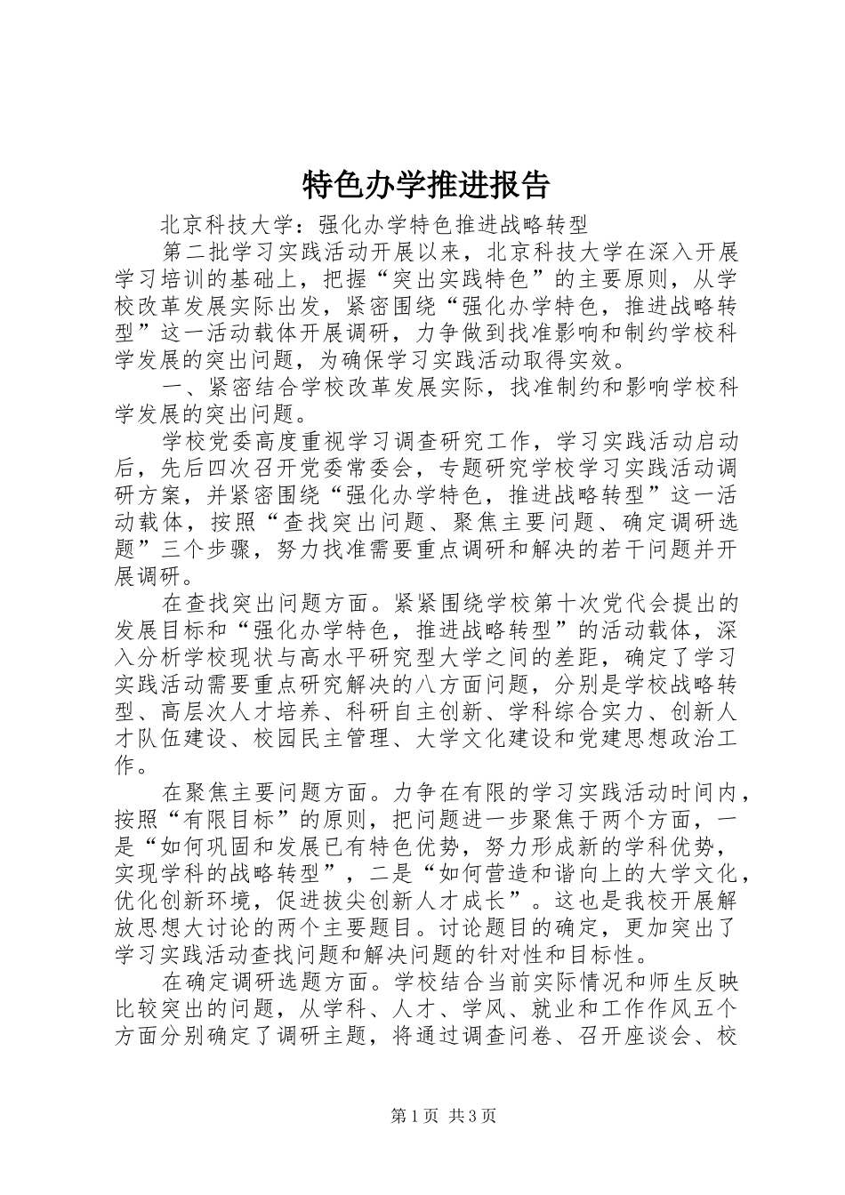 特色办学推进报告_第1页