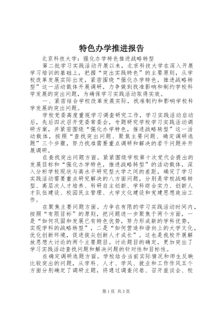 特色办学推进报告