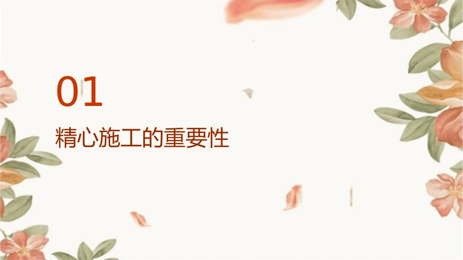 格罗培斯精心施工催促定稿微不足道理清思绪课件_第3页