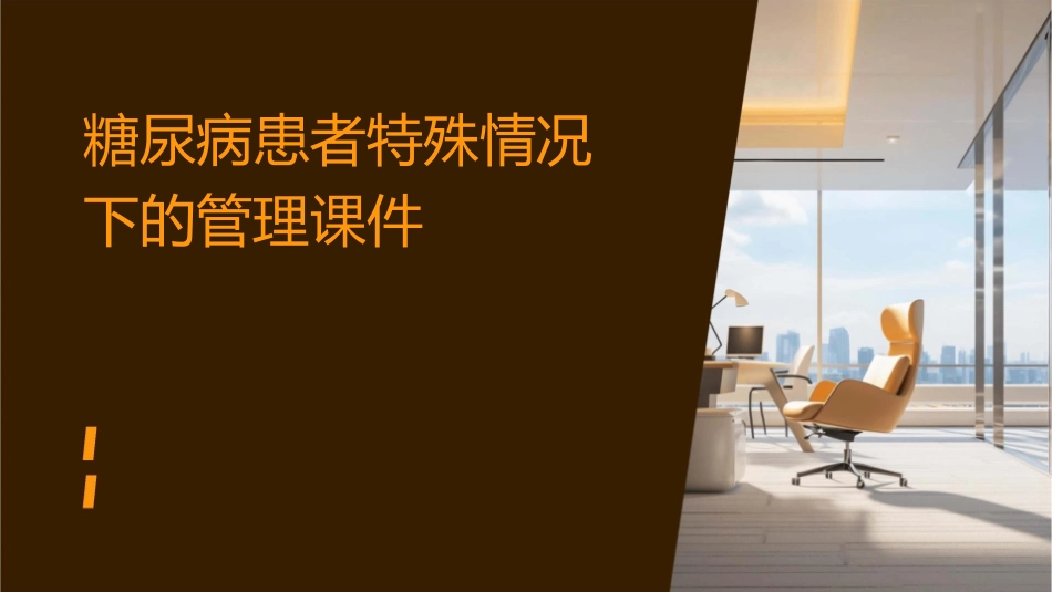 糖尿病患者特殊情况下的管理课件_第1页