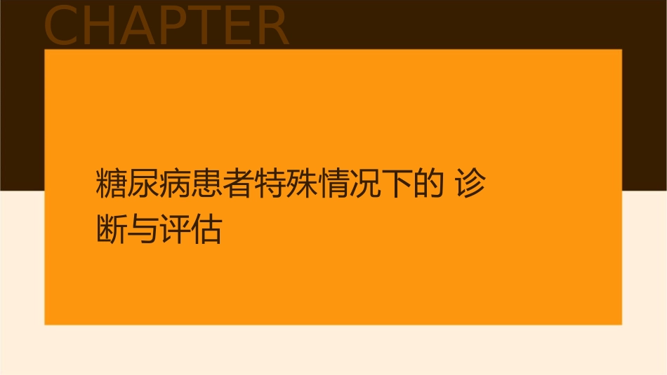 糖尿病患者特殊情况下的管理课件_第3页
