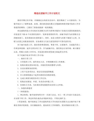 精选社团秘书工作计划范文 