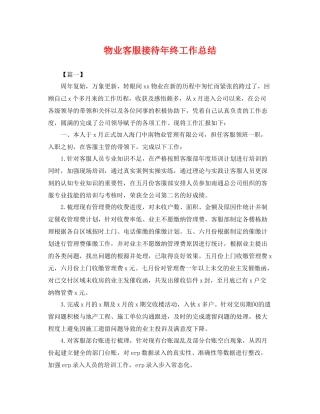 物业客服接待年终工作总结 