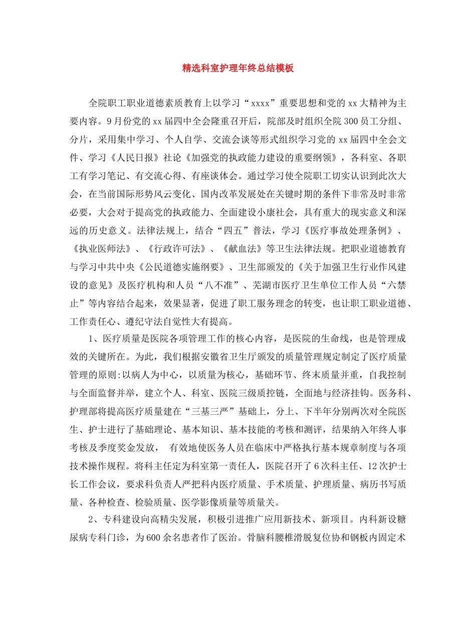 精选科室护理年终总结模板 _第1页