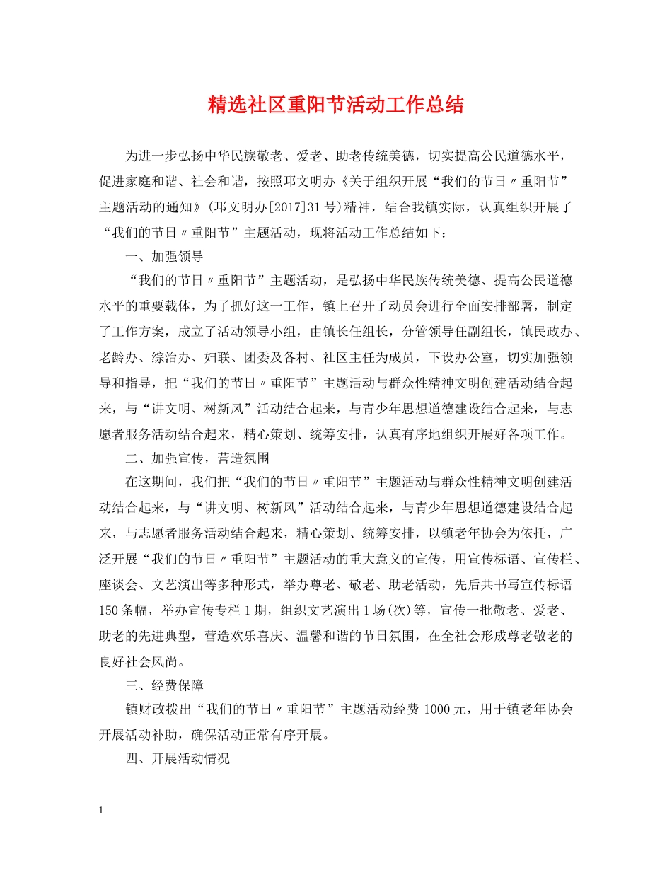 精选社区重阳节活动工作总结 _第1页