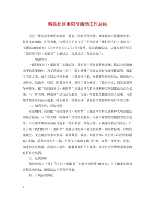 精选社区重阳节活动工作总结 