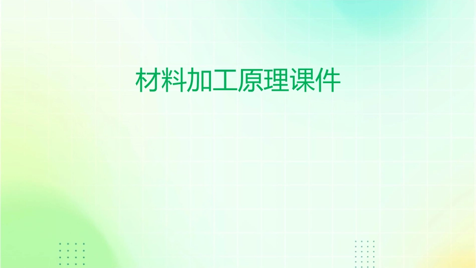 材料加工原理课件_第1页