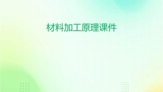 材料加工原理课件