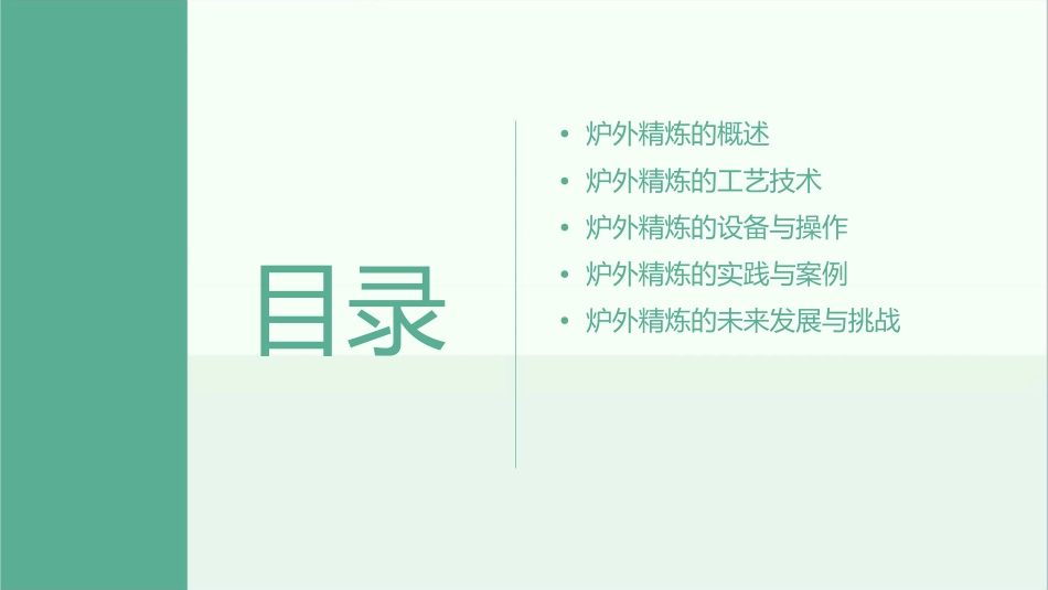 钢铁冶金概论炉外精炼课件_第2页