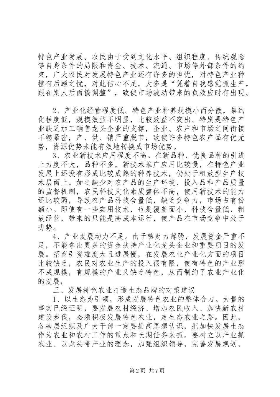 特色农业打造生态品牌调研报告_第2页