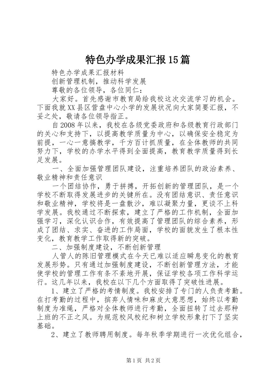 特色办学成果汇报15篇_第1页