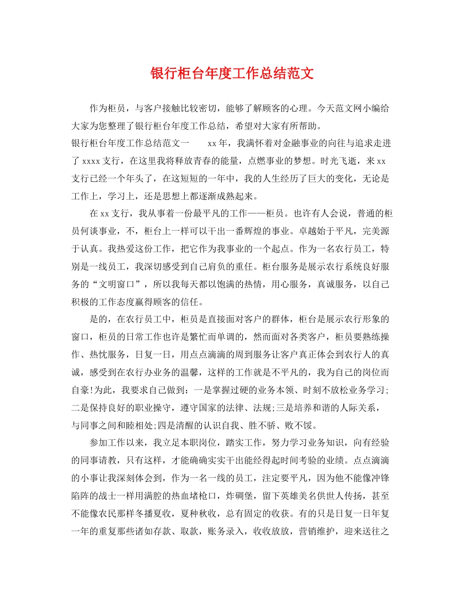 银行柜台年度工作总结范文 _第1页