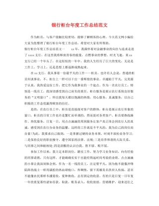 银行柜台年度工作总结范文 