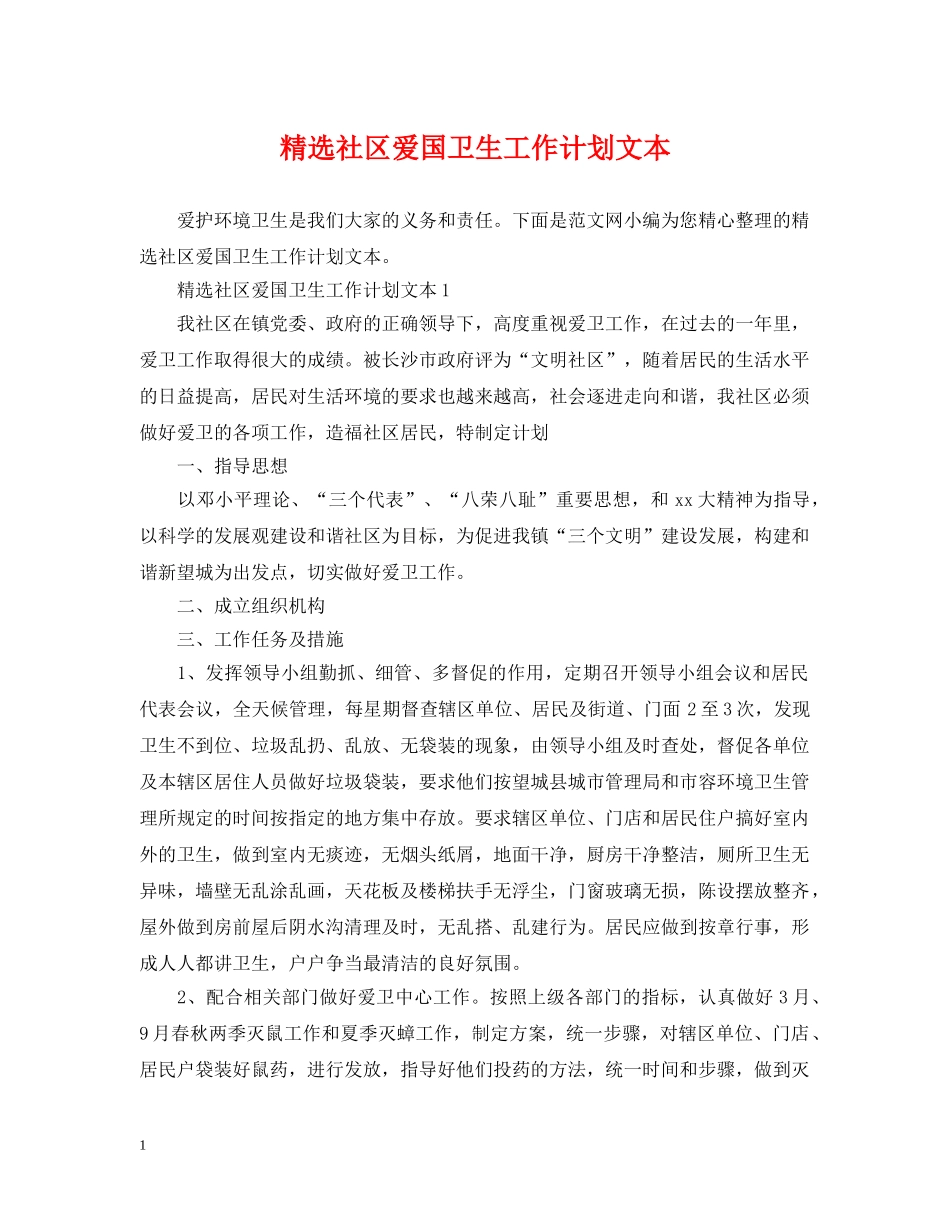 精选社区爱国卫生工作计划文本 _第1页