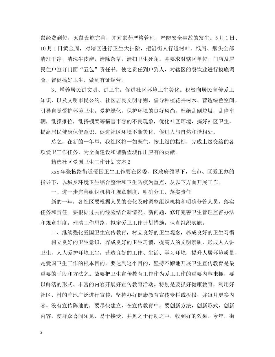 精选社区爱国卫生工作计划文本 _第2页