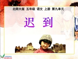 北师大版五年级语文迟到gdkj