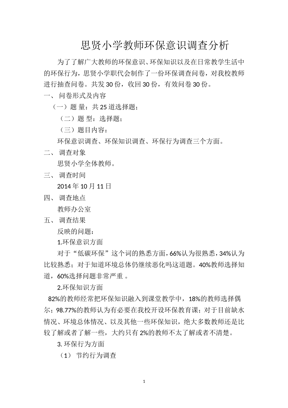 教师环保意识调查报告_第1页